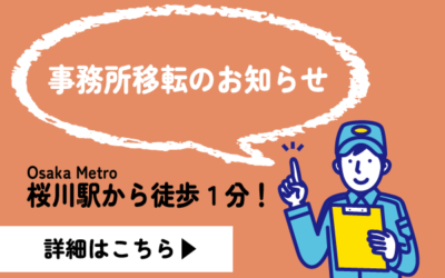 事務所移転のお知らせ