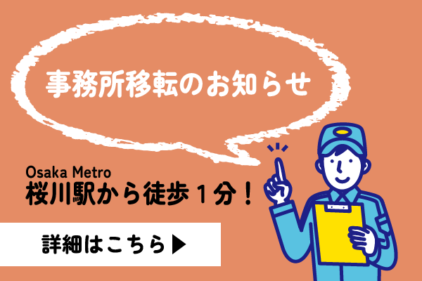 事務所移転のお知らせ