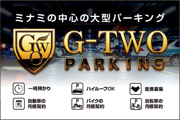 大阪心斎橋に立体駐車場【G-TWOパーキング】OPEN